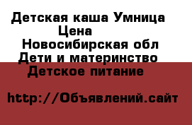 Детская каша Умница › Цена ­ 60 - Новосибирская обл. Дети и материнство » Детское питание   